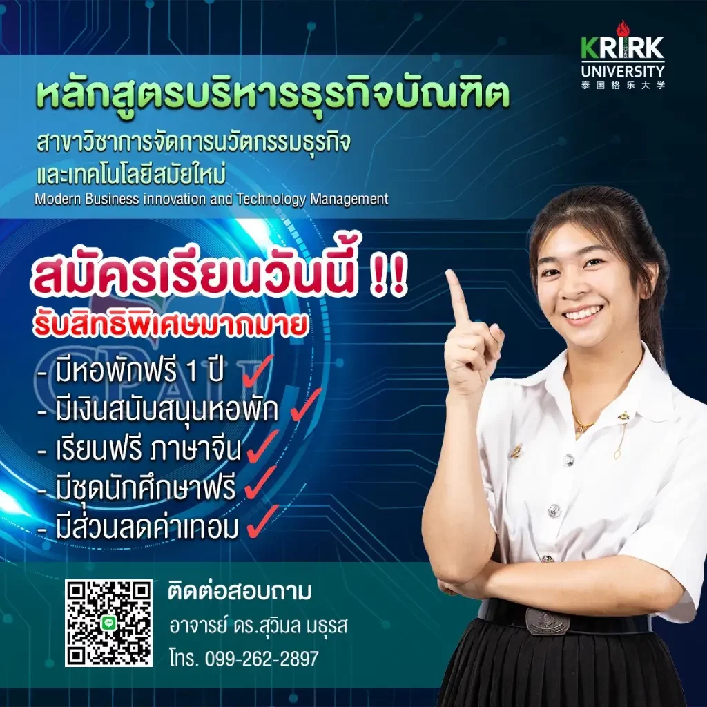 สูตรบริหารธุรกิจบัณฑิต สาขาวิชาการจัดการนวัตกรรมธุรกิจและเทคโนโลยีสมัยใหม่