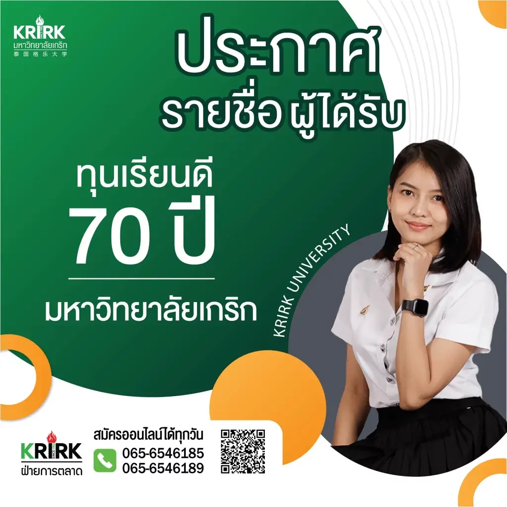 ประกาศรายชื่อผู้ได้รับทุนเรียนดี 70 ปีมหาวิทยาลัยเกริก